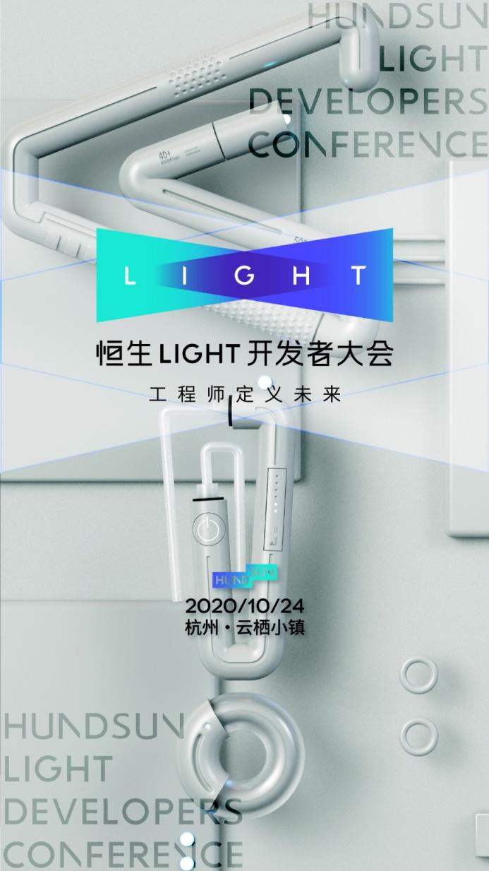 2020 恒生 LIGHT 開發(fā)者大會(huì)，早鳥票限時(shí)開售
