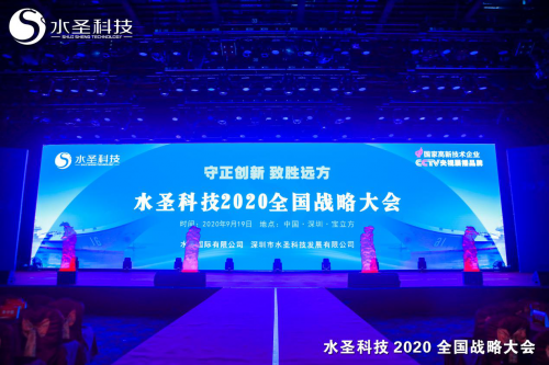 繼往開來 多頭并進(jìn) 水圣科技2020全國(guó)戰(zhàn)略大會(huì)勝利召開