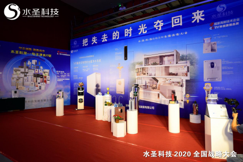 繼往開來 多頭并進(jìn) 水圣科技2020全國(guó)戰(zhàn)略大會(huì)勝利召開