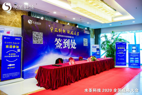 繼往開來 多頭并進(jìn) 水圣科技2020全國(guó)戰(zhàn)略大會(huì)勝利召開