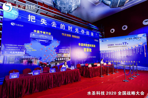 繼往開來 多頭并進(jìn) 水圣科技2020全國(guó)戰(zhàn)略大會(huì)勝利召開