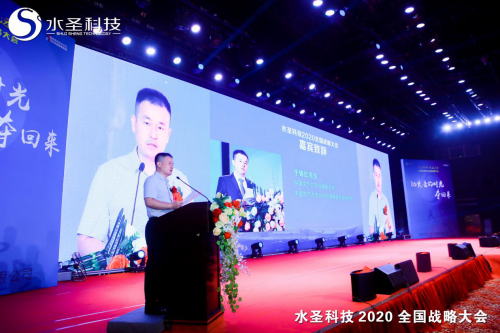 繼往開來 多頭并進(jìn) 水圣科技2020全國(guó)戰(zhàn)略大會(huì)勝利召開