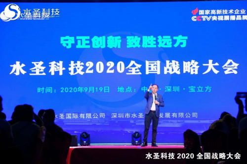 繼往開來 多頭并進(jìn) 水圣科技2020全國(guó)戰(zhàn)略大會(huì)勝利召開