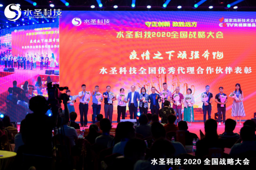 繼往開來 多頭并進(jìn) 水圣科技2020全國(guó)戰(zhàn)略大會(huì)勝利召開