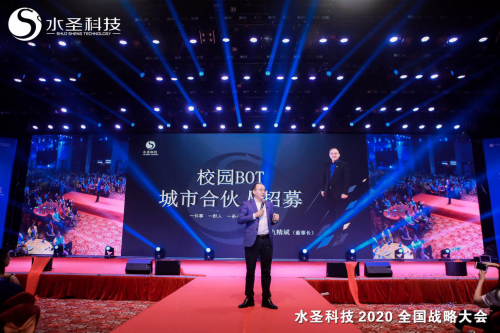 繼往開來 多頭并進(jìn) 水圣科技2020全國(guó)戰(zhàn)略大會(huì)勝利召開