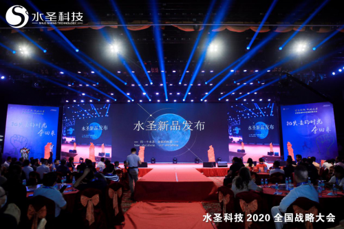 繼往開來 多頭并進(jìn) 水圣科技2020全國(guó)戰(zhàn)略大會(huì)勝利召開