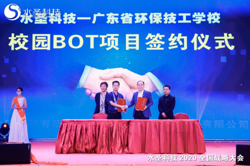 繼往開來 多頭并進(jìn) 水圣科技2020全國(guó)戰(zhàn)略大會(huì)勝利召開