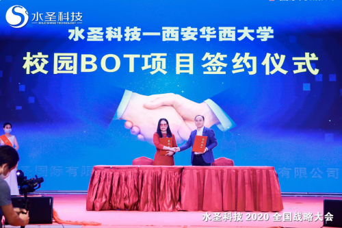 繼往開來 多頭并進(jìn) 水圣科技2020全國(guó)戰(zhàn)略大會(huì)勝利召開