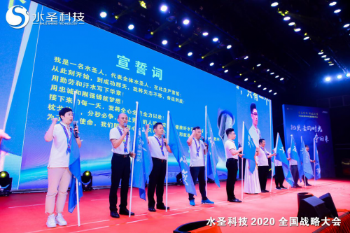 繼往開來 多頭并進(jìn) 水圣科技2020全國(guó)戰(zhàn)略大會(huì)勝利召開
