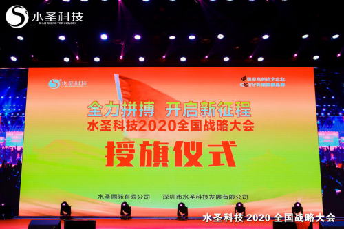 繼往開來 多頭并進(jìn) 水圣科技2020全國(guó)戰(zhàn)略大會(huì)勝利召開