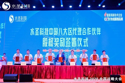 繼往開來 多頭并進(jìn) 水圣科技2020全國(guó)戰(zhàn)略大會(huì)勝利召開
