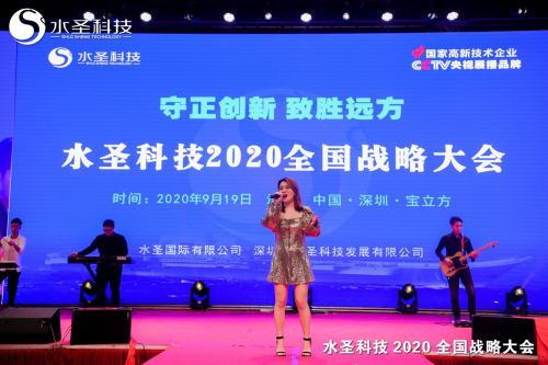 繼往開來 多頭并進(jìn) 水圣科技2020全國(guó)戰(zhàn)略大會(huì)勝利召開