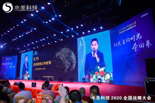繼往開來 多頭并進(jìn) 水圣科技2020全國(guó)戰(zhàn)略大會(huì)勝利召開