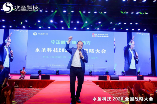 繼往開來 多頭并進(jìn) 水圣科技2020全國(guó)戰(zhàn)略大會(huì)勝利召開
