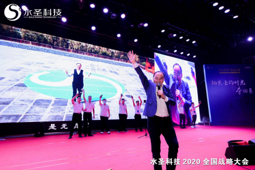 繼往開來 多頭并進(jìn) 水圣科技2020全國(guó)戰(zhàn)略大會(huì)勝利召開