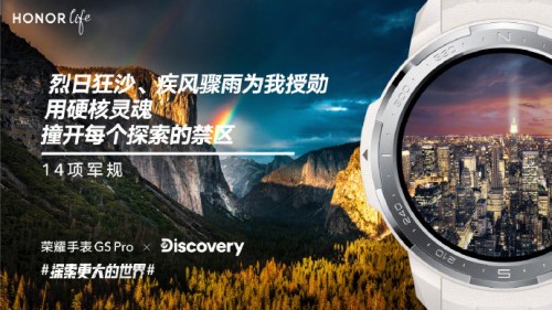 榮耀手表GS Pro專注戶外！引領(lǐng)行業(yè)新發(fā)展
