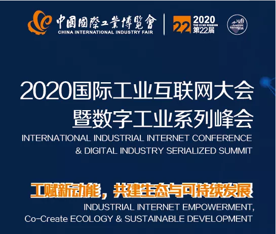 工賦新動能，共建生態(tài)與可持續(xù)發(fā)展——2020國際工業(yè)互聯(lián)網大會暨數(shù)字工業(yè)系列峰會成功舉辦！
