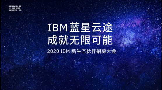 成就無限可能！IBM正式啟航2020“藍(lán)星云途”新生態(tài)合作伙伴招募
