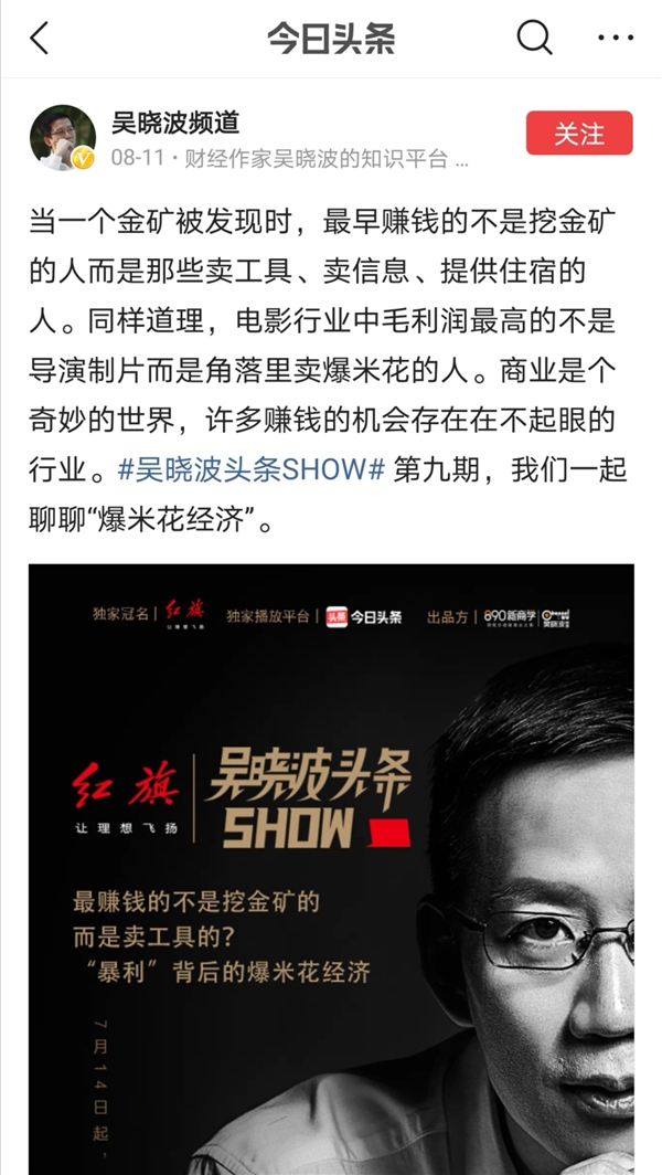 全網(wǎng)曝光破億，吳曉波頭條SHOW展現(xiàn)新的商業(yè)認(rèn)知