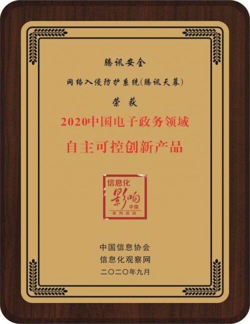 再獲官方推薦！騰訊安全獲2020中國電子政務領域雙項大獎