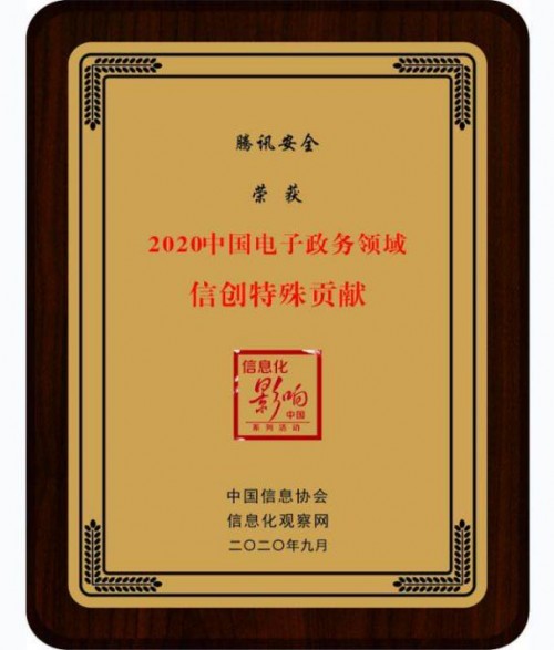 再獲官方推薦！騰訊安全獲2020中國電子政務領域雙項大獎