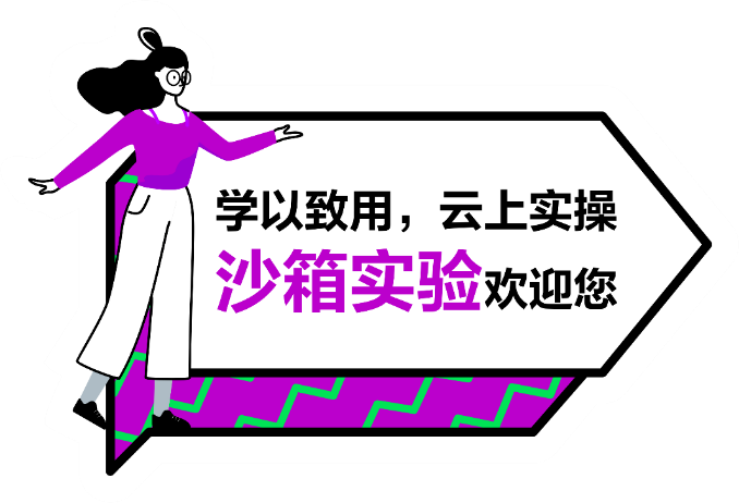 打卡HC華為云沙箱實(shí)驗(yàn)室，動(dòng)手體驗(yàn)邀您來high！