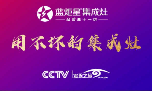 集成灶10大品牌，藍(lán)炬星&周迅·2號(hào)變頻集成灶