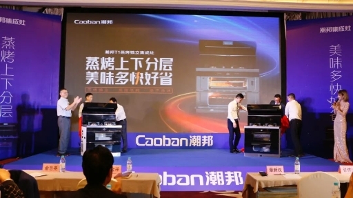 蒸烤新時代丨直擊潮邦集成灶新品發(fā)布會