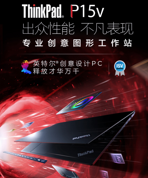 設(shè)計用什么筆記本好，ThinkPad P15v專為設(shè)計而生！