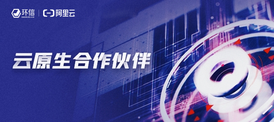 環(huán)信和阿里云簽署云原生合作，攜手共建云通訊“新基建”