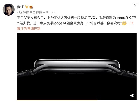 Amazfit 新品智能手表今日發(fā)布，華米科技 CEO 透露新品外觀，質(zhì)感滿分