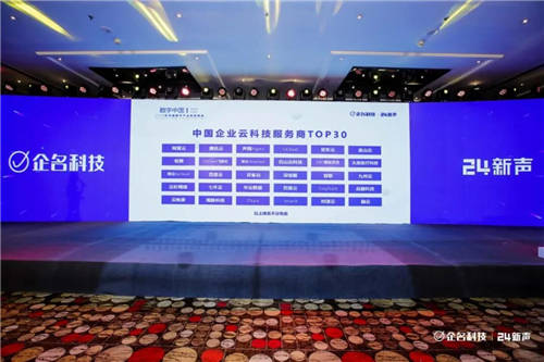 容聯(lián)入選中國企業(yè)云科技服務商TOP30