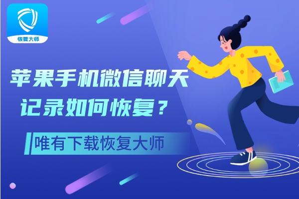 蘋果手機(jī)微信聊天記錄如何恢復(fù)？一定牢記這三種恢復(fù)方法！