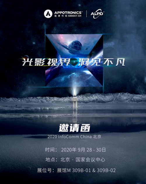 InfoComm2020來了，光峰科技在京邀您共享激光顯示視覺盛宴