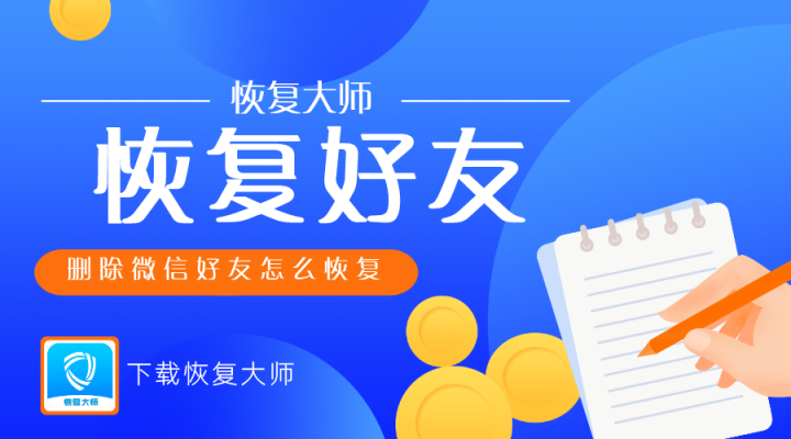 微信好友刪除后怎么找回？拿起小本本，記錄恢復(fù)知識(shí)點(diǎn)！