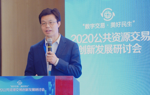 “數(shù)字交易 美好民生”2020公共資源交易創(chuàng)新發(fā)展研討會成功舉辦