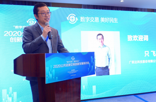 “數(shù)字交易 美好民生”2020公共資源交易創(chuàng)新發(fā)展研討會成功舉辦