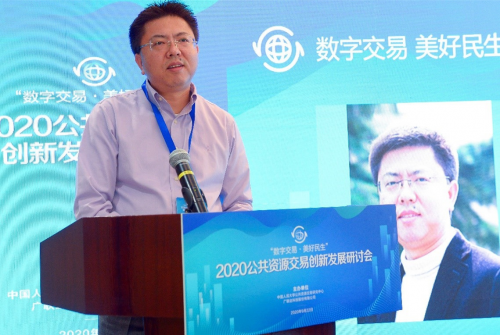 “數(shù)字交易 美好民生”2020公共資源交易創(chuàng)新發(fā)展研討會成功舉辦