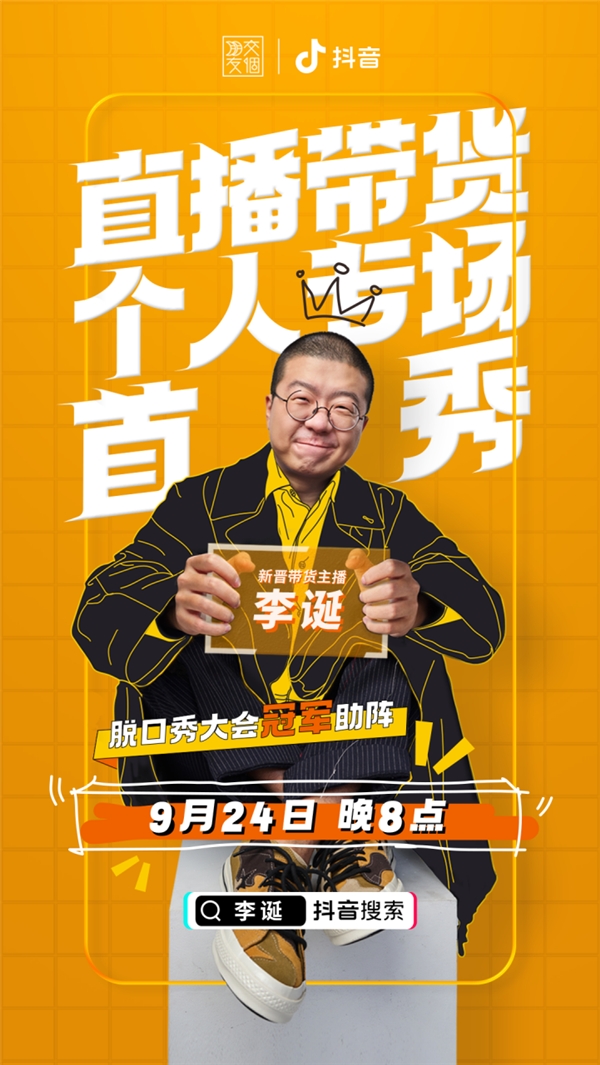李誕與《脫口秀大會(huì)》冠軍王勉抖音直播首秚???