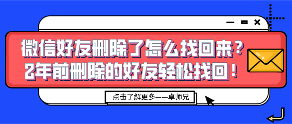 微信好友刪除了怎么找回來(lái)？2年前刪除的好友輕松找回！