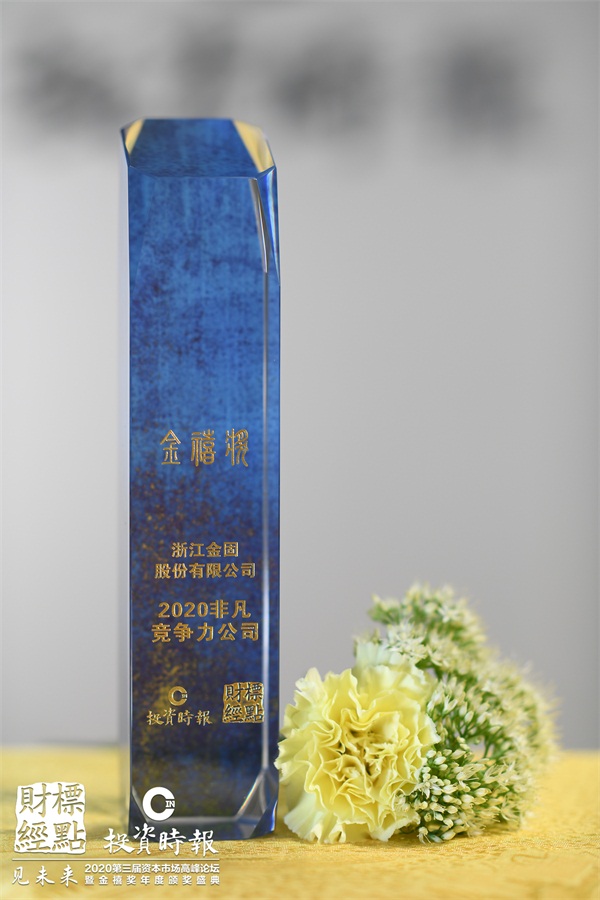 金固股份獲評(píng)《投資時(shí)報(bào)》“金禧獎(jiǎng)·2020非凡競(jìng)爭(zhēng)力公司”