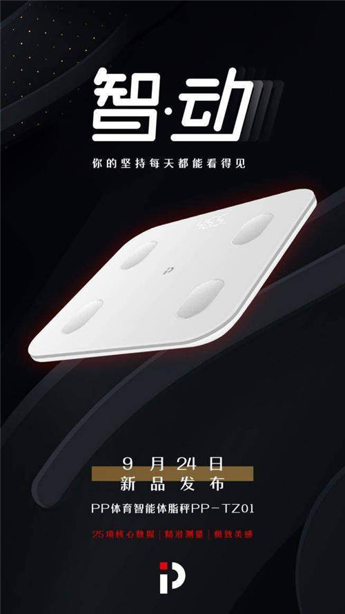 PP體育智能硬件再添新軍，智能體脂秤“0”元購(gòu)