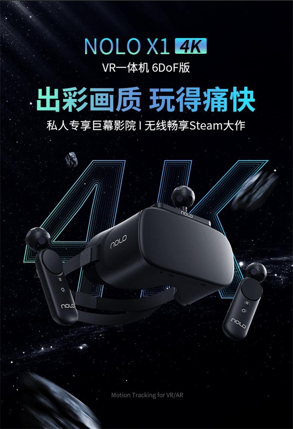 2499元的「國(guó)民級(jí)」 VR游戲機(jī)來(lái)了！NOLO X1 4K VR一體機(jī)將于9月25日開售