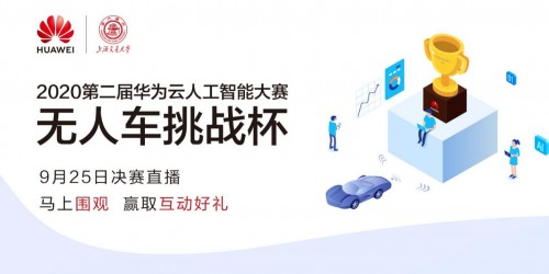 20強(qiáng)賽隊巔峰對決！誰將是第二屆華為云無人車挑戰(zhàn)杯總決賽的王者