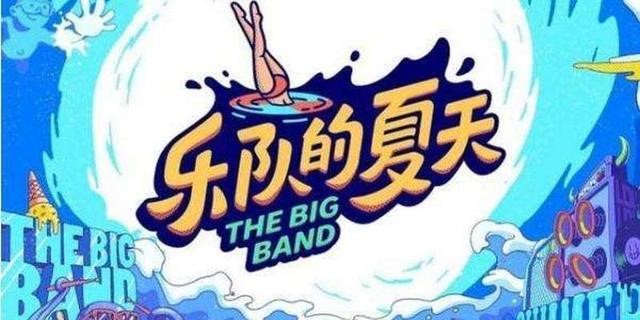 樂隊(duì)的夏天第二季燃炸今夏綜藝檔，你需要最正確的打開方式