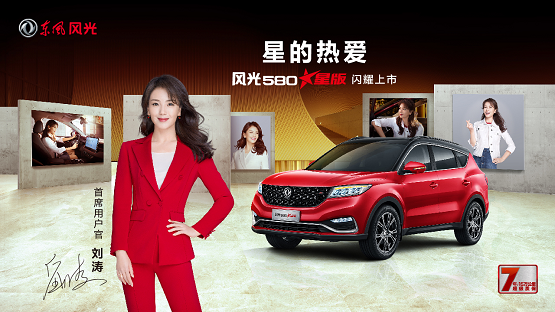 百萬(wàn)風(fēng)迷熱愛推薦，劉濤出任東風(fēng)風(fēng)光首席用戶官