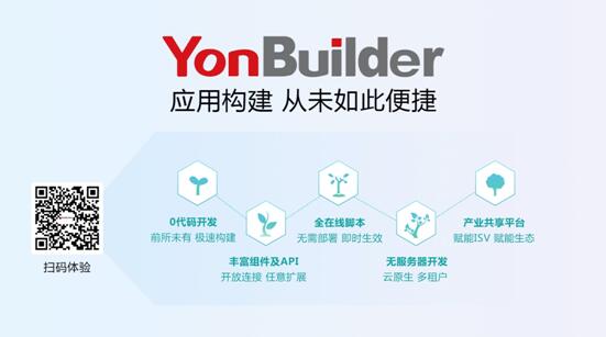 用友YonBuilder低代碼平臺(tái)上線，賦能業(yè)界“敏捷創(chuàng)新”