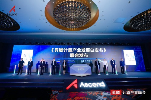 首屆昇騰計算峰會成功舉辦，與合作伙伴共成長