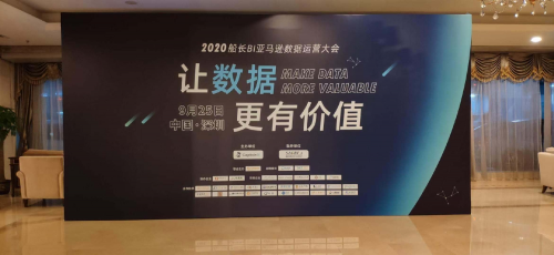 2020船長BI亞馬遜數(shù)據(jù)運營大會順利落幕，共探數(shù)據(jù)價值