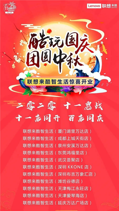 聯(lián)想來酷智慧版圖再擴(kuò)張，11店開業(yè)慶中秋國慶雙節(jié)